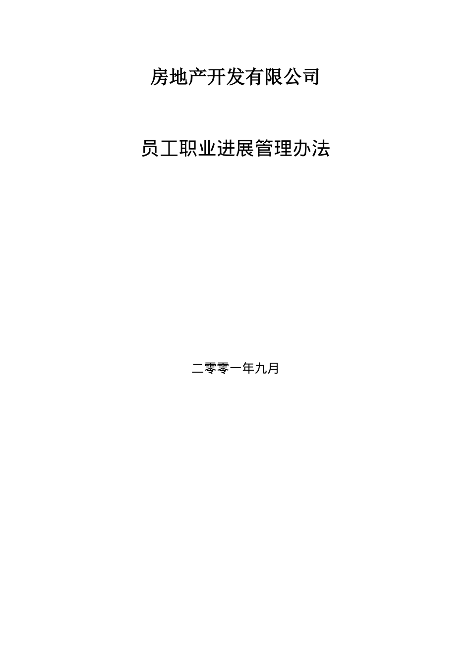 房地产开发有限公司员工职业发展管理办法_第1页