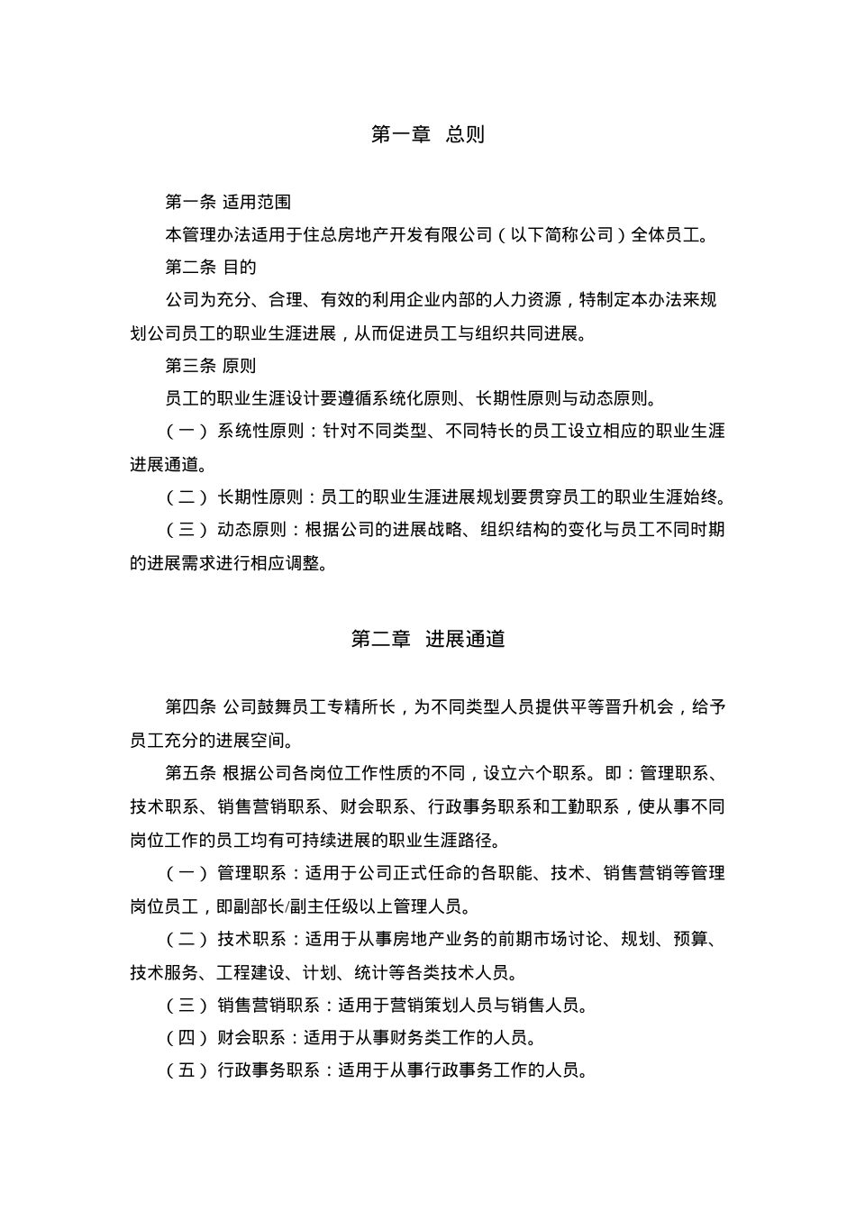 房地产开发有限公司员工职业发展管理办法_第3页
