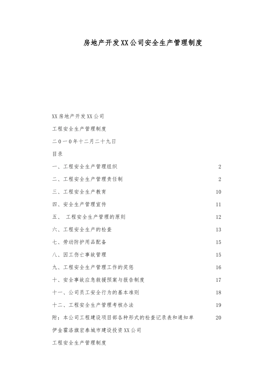 房地产开发有限责任公司安全生产管理制度汇编_第1页