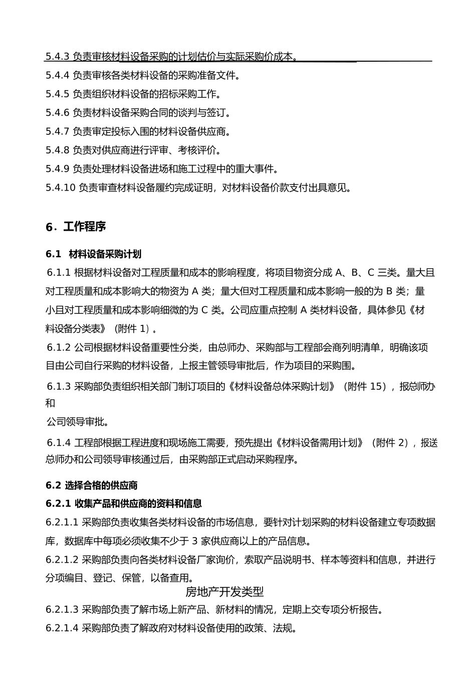 房地产开发材料设备采购管理办法_第3页
