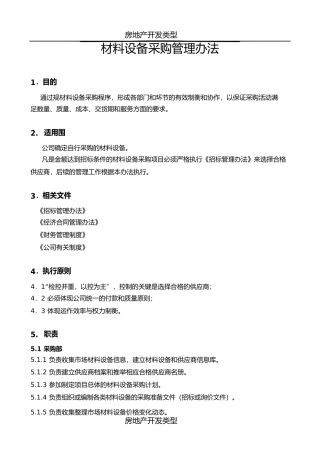 房地产开发材料设备采购管理办法
