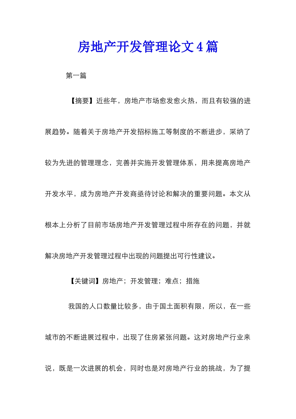 房地产开发管理论文4篇_第1页