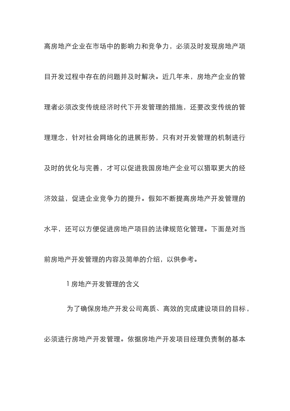 房地产开发管理论文4篇_第2页