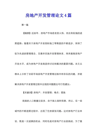 房地产开发管理论文4篇