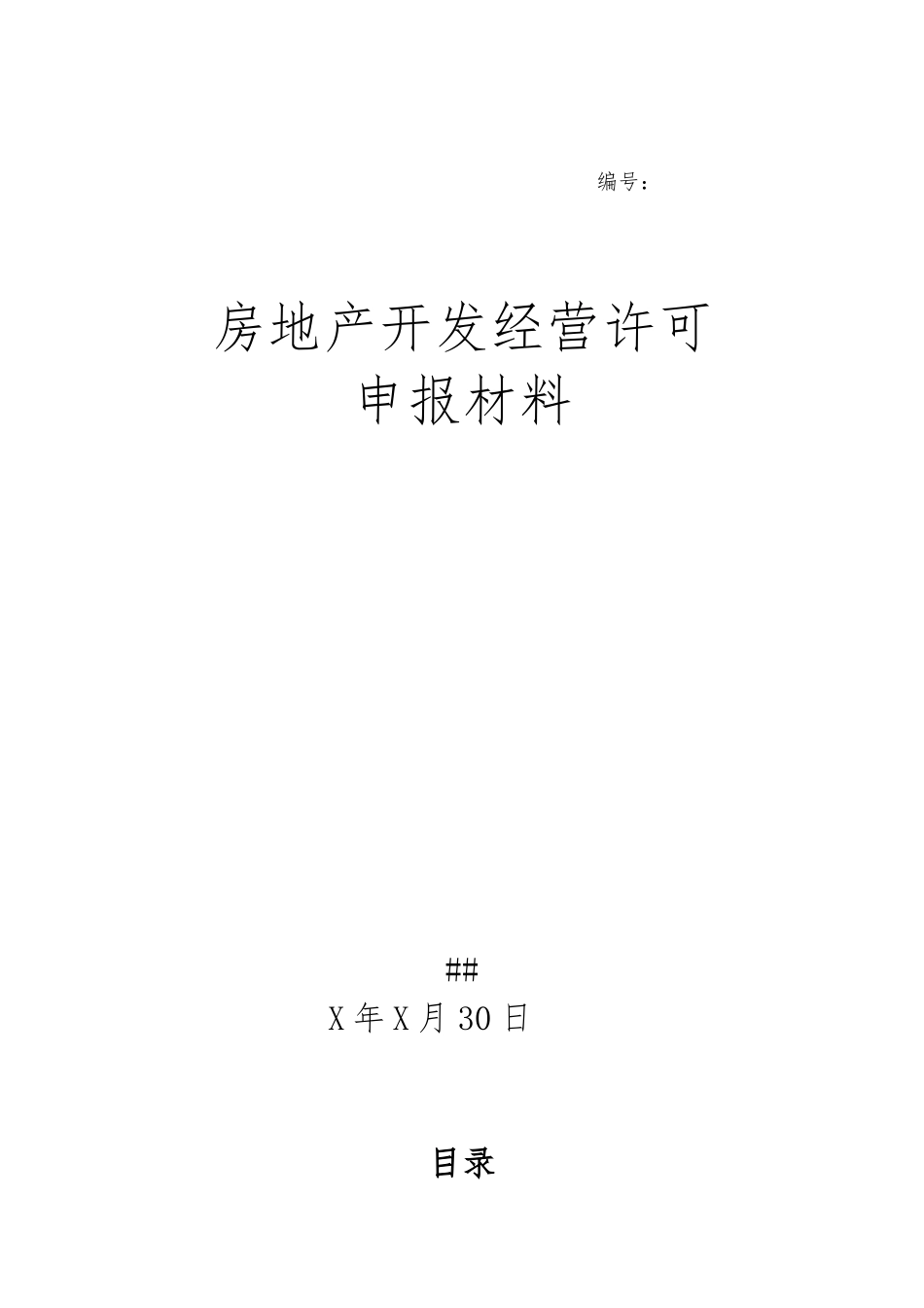 房地产开发经营许可申请报告_第1页