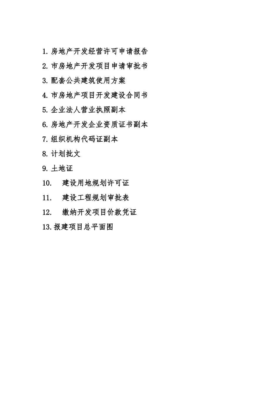 房地产开发经营许可申请报告_第2页