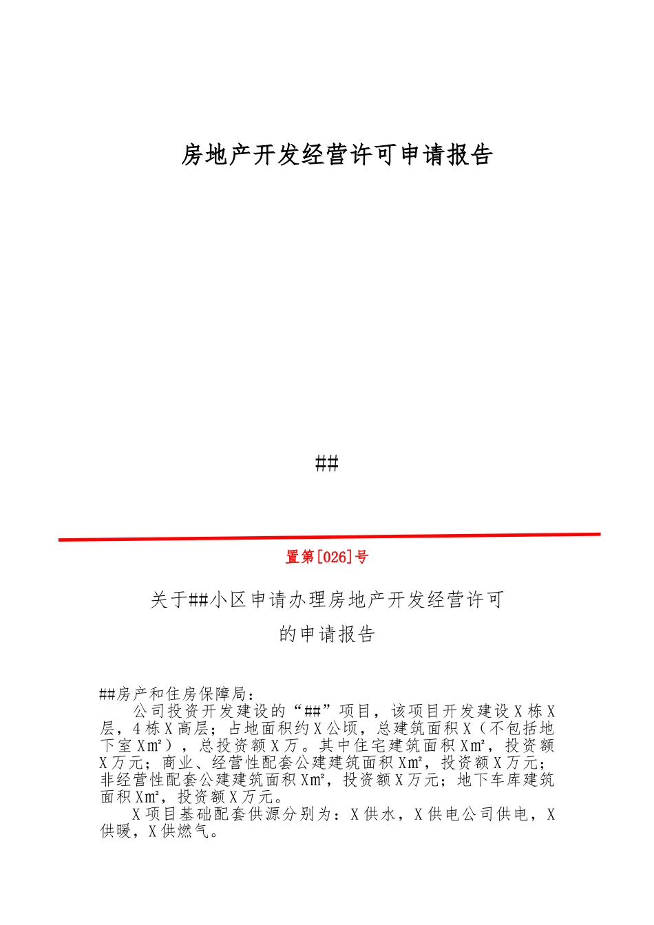 房地产开发经营许可申请报告_第3页