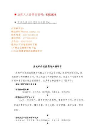 房地产开发流程分析报告