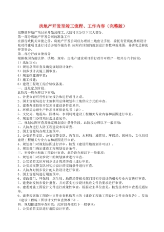 房地产开发至竣工流程