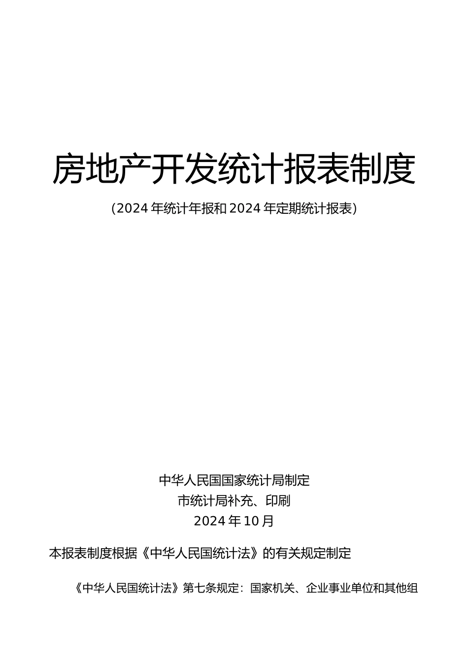 房地产开发统计报表制度_第2页