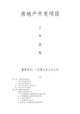 房地产开发流程概述