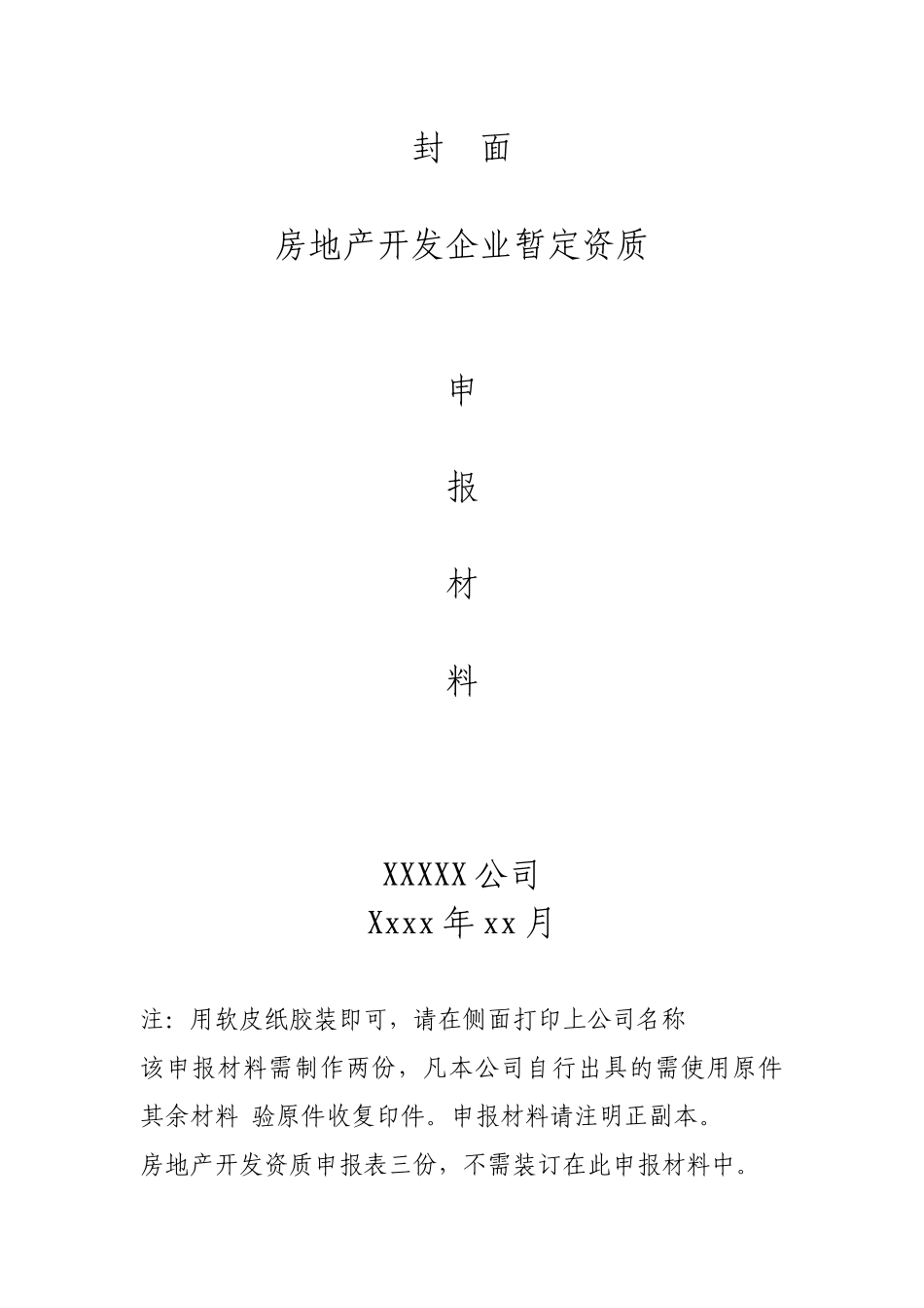 房地产开发资质申请_第1页