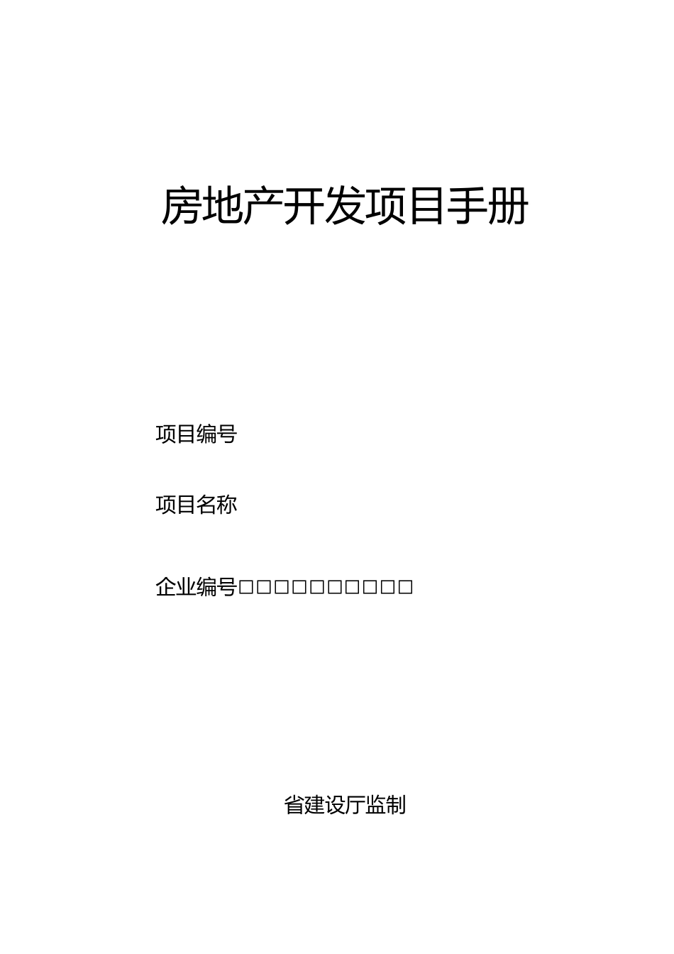 房地产开发项目手册表格模板_第2页