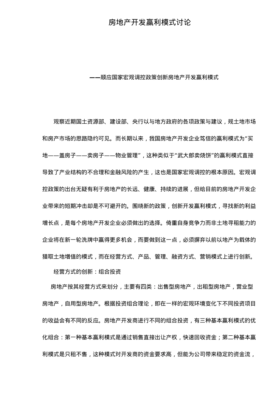 房地产开发赢利模式创新研究_第2页