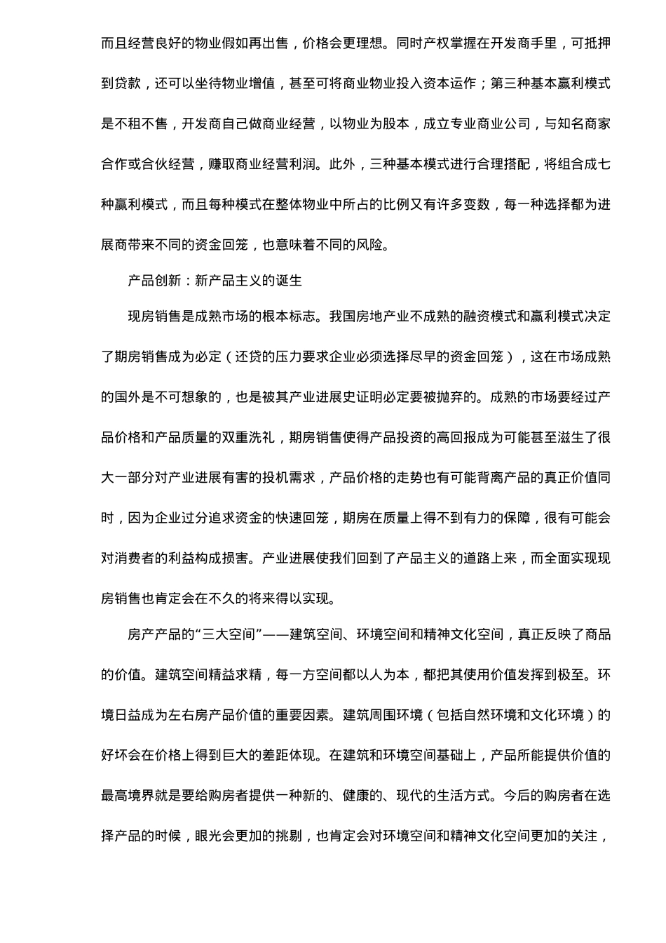 房地产开发赢利模式创新研究_第3页