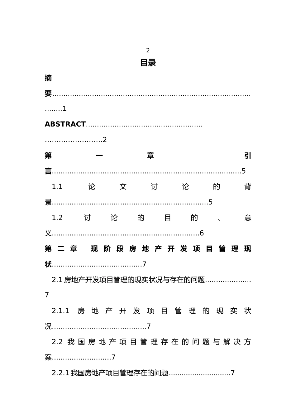 房地产开发项目管理模式的研究毕业论文_第3页