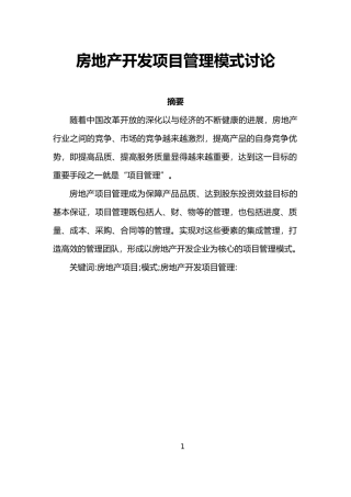 房地产开发项目管理模式的研究毕业论文