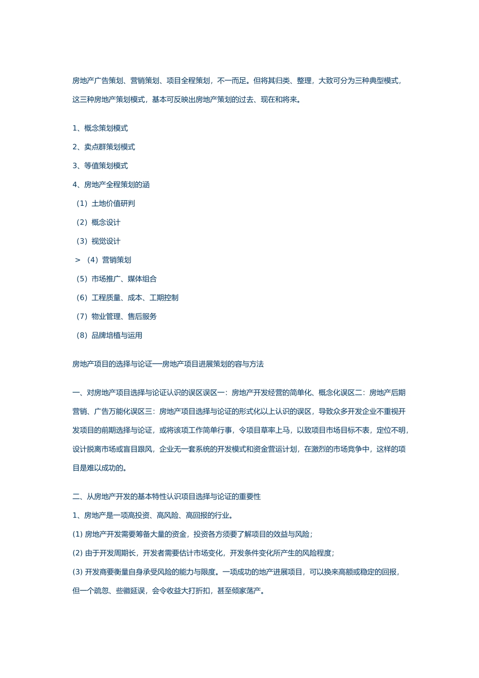 房地产开发项目的选择与论证_第2页