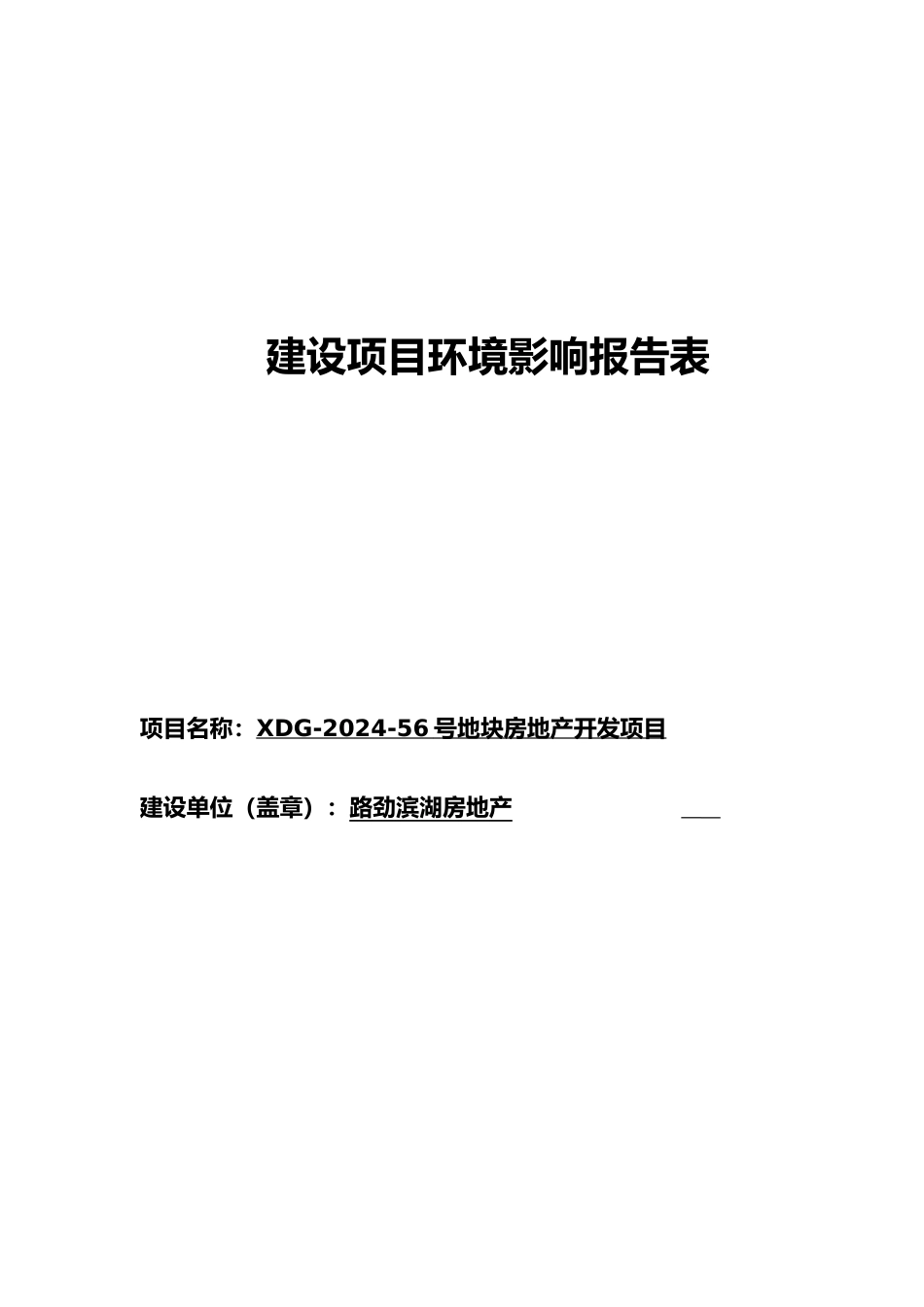 房地产开发项目环境影响报告表_第2页
