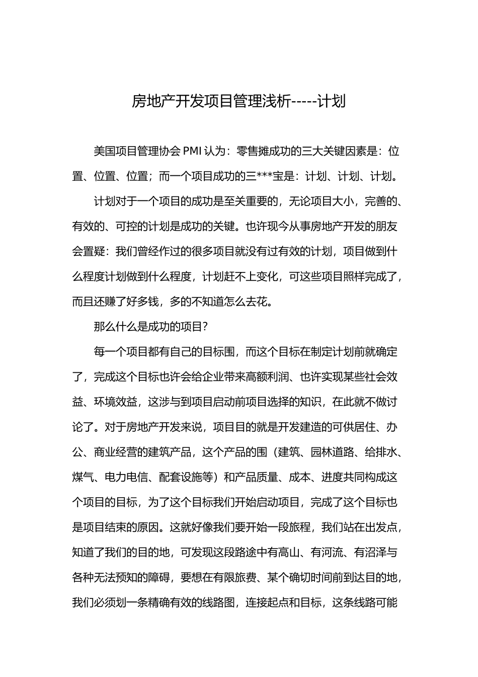 房地产开发项目管理计划解析_第2页