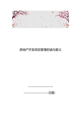 房地产开发项目管理的内涵与意义