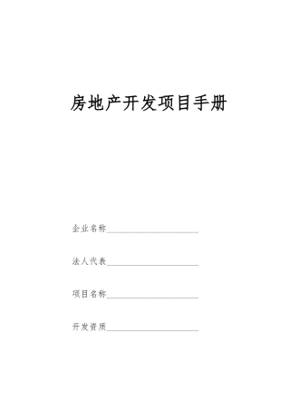 房地产开发项目手册范本