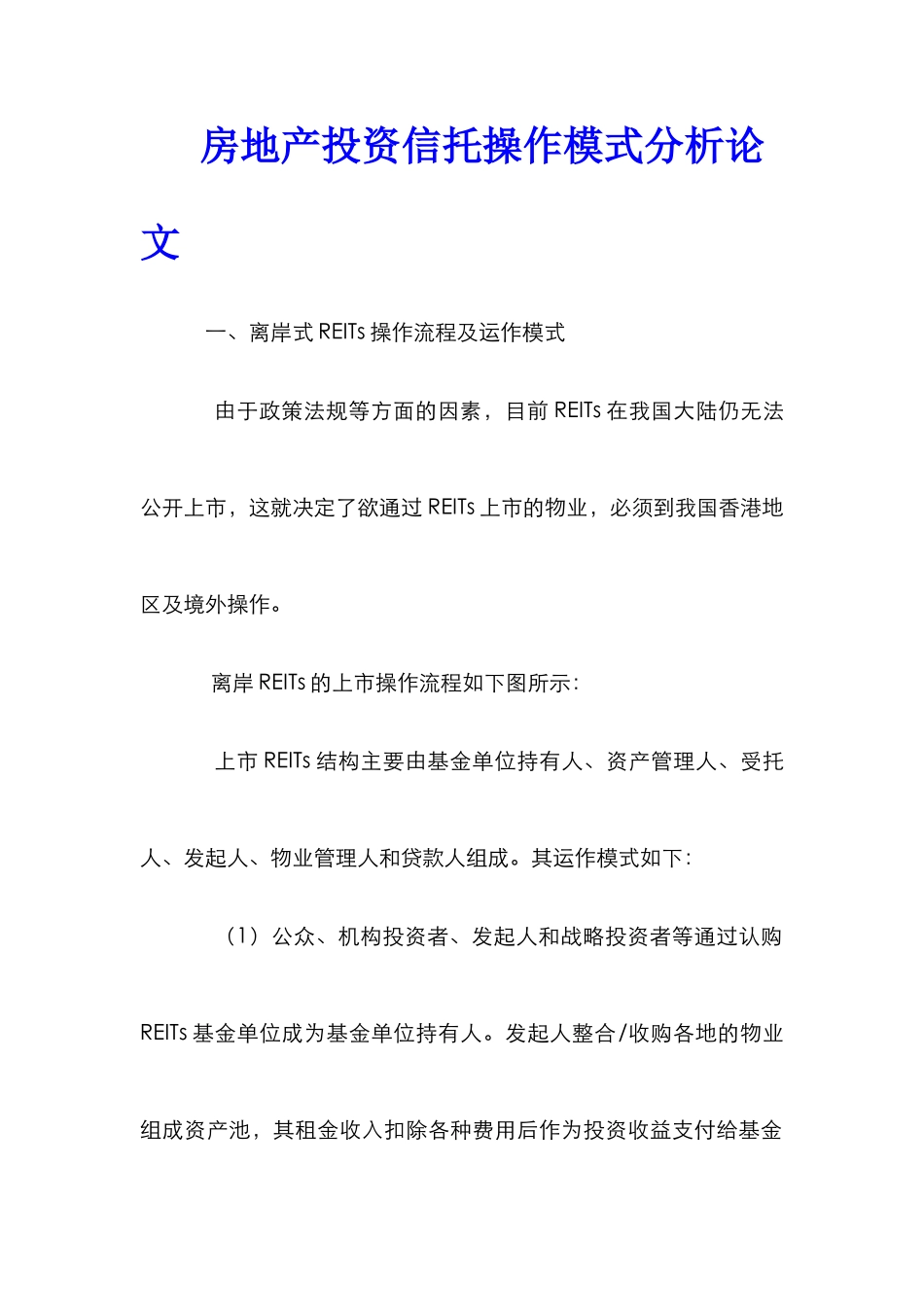 房地产投资信托操作模式分析论文_第1页