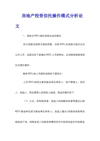 房地产投资信托操作模式分析论文