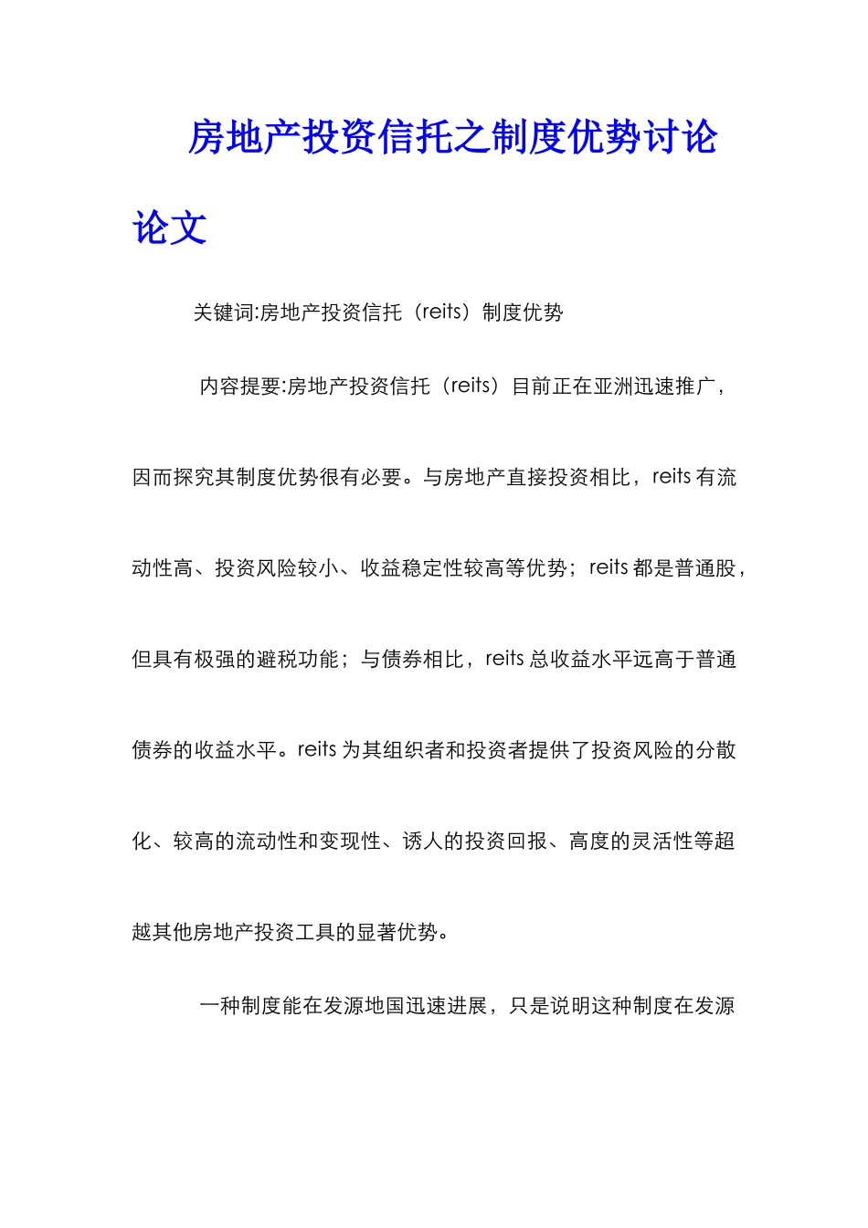 房地产投资信托之制度优势研究论文_第1页