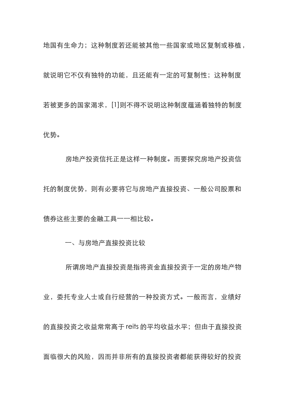 房地产投资信托之制度优势研究论文_第2页