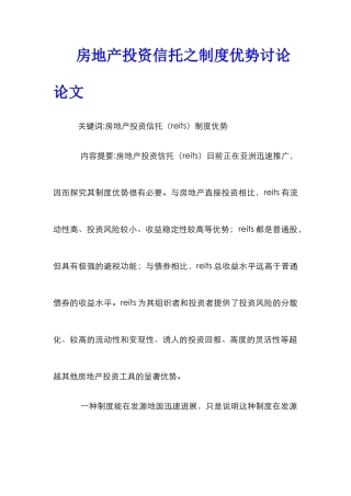 房地产投资信托之制度优势研究论文