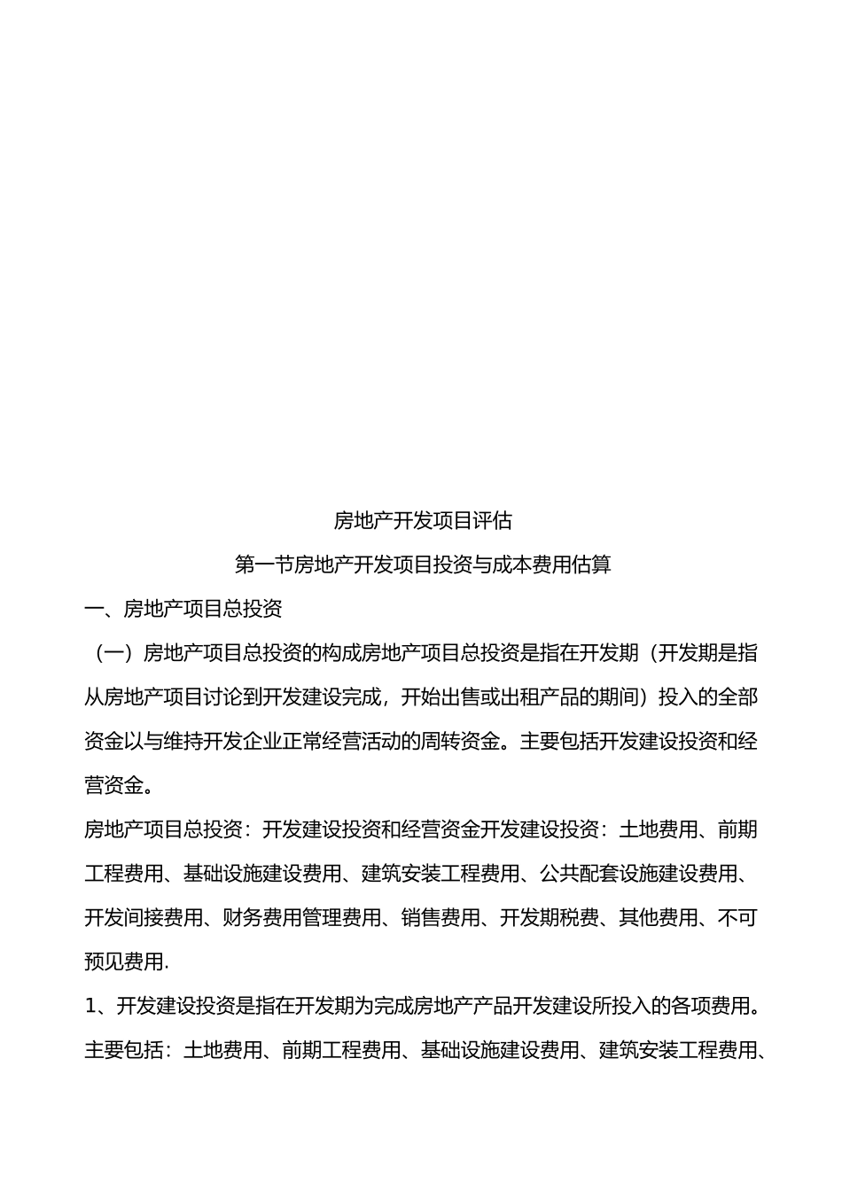 房地产开发项目评估_第2页