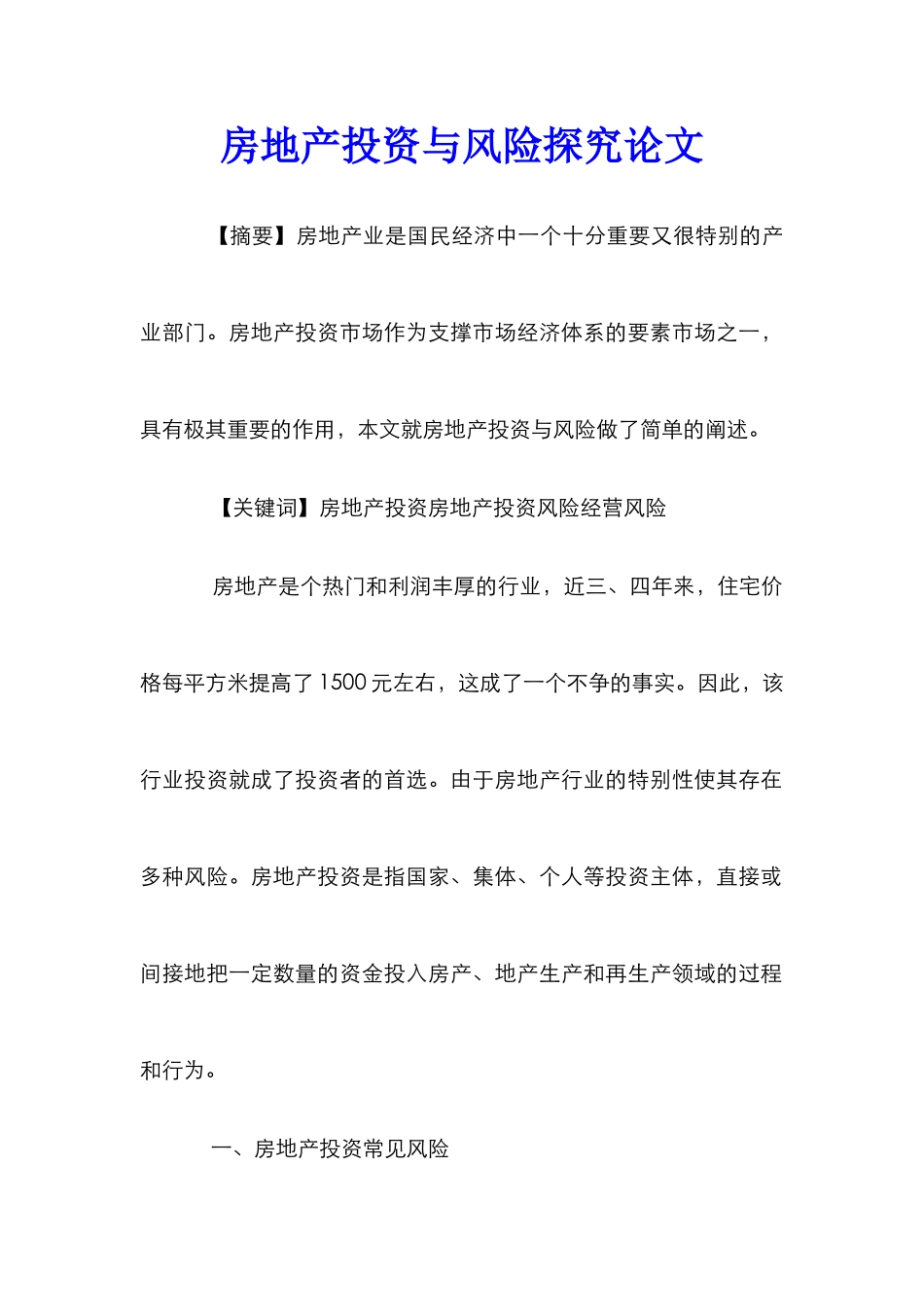 房地产投资与风险探究论文_第1页