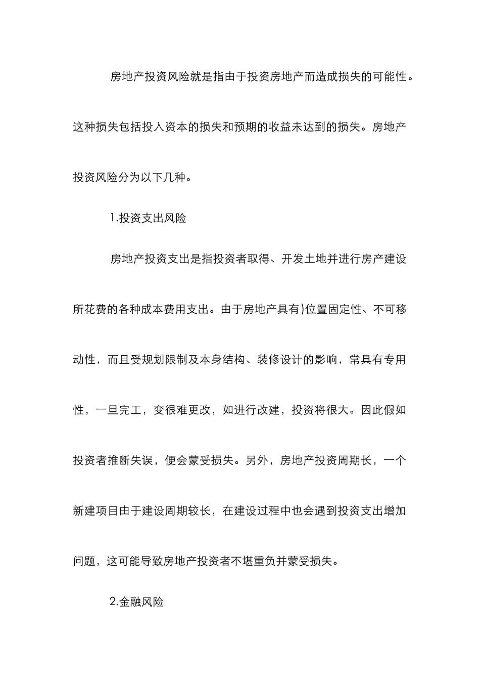 房地产投资与风险探究论文_第2页