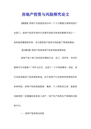 房地产投资与风险探究论文