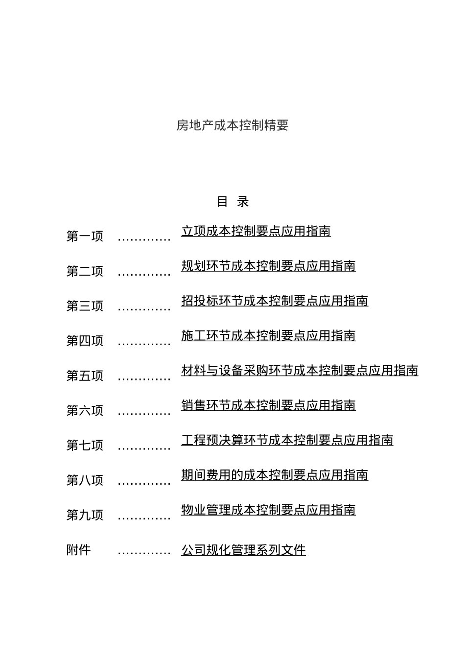 房地产成本控制要点与应用的指南_第2页