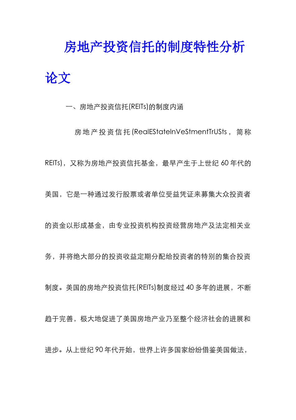 房地产投资信托的制度特性分析论文_0_第1页