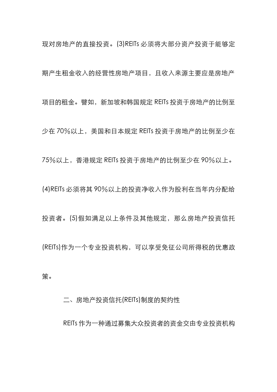 房地产投资信托的制度特性分析论文_0_第3页