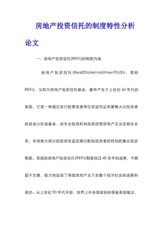 房地产投资信托的制度特性分析论文_0