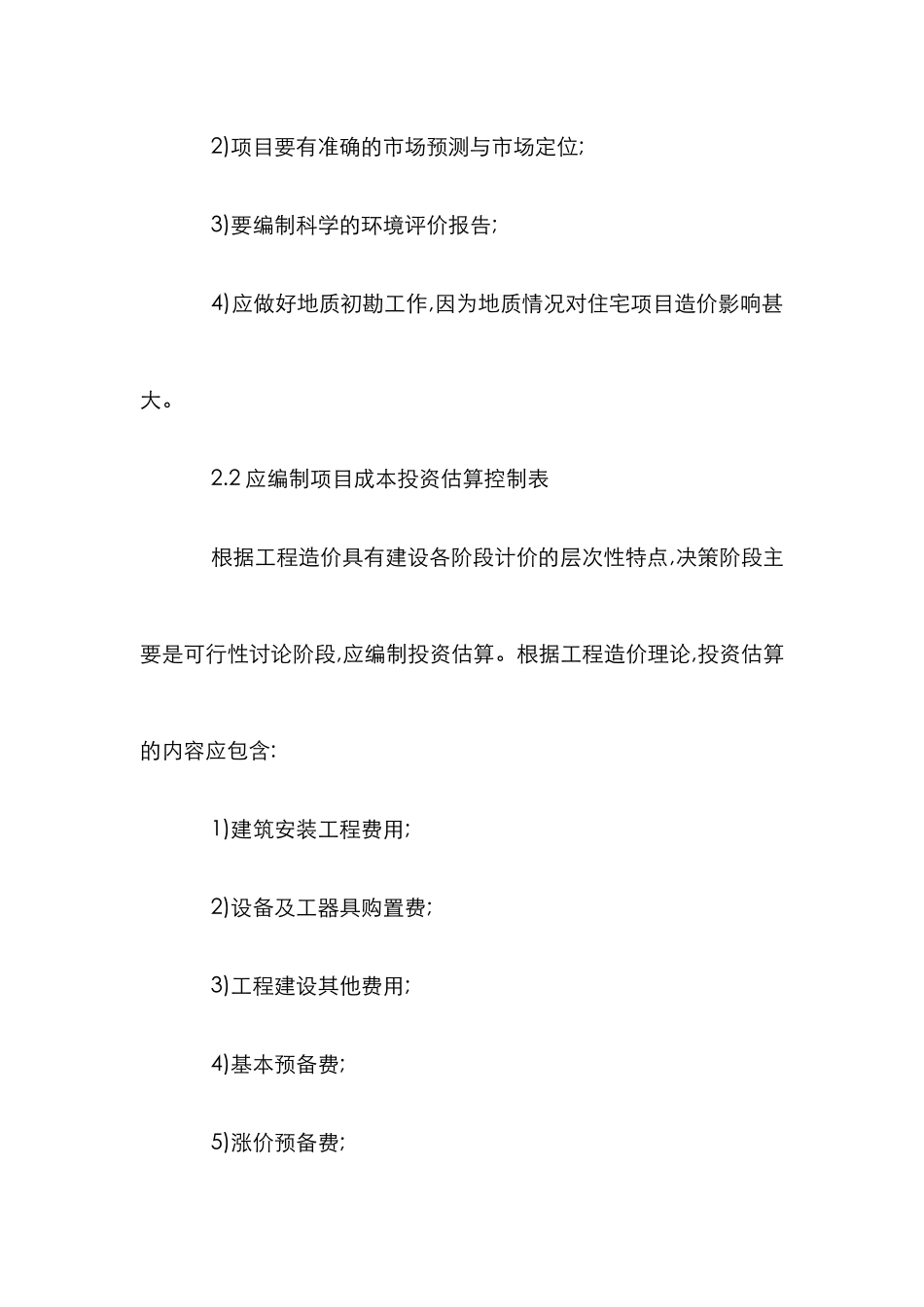 房地产投资项目工程造价管理论文_第2页