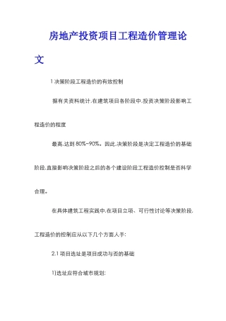 房地产投资项目工程造价管理论文