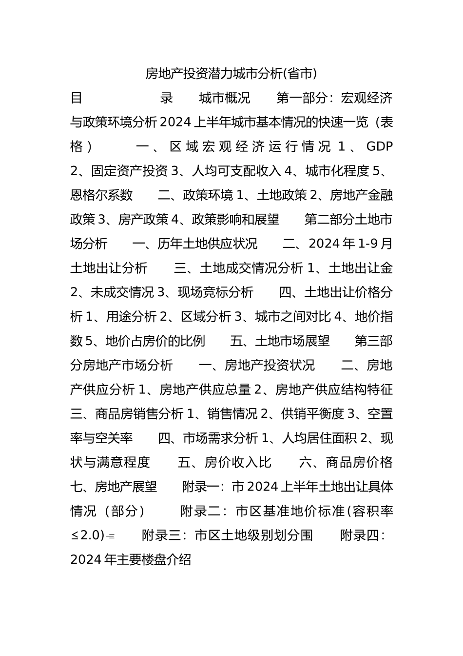 房地产投资潜力城市分析报告_第2页