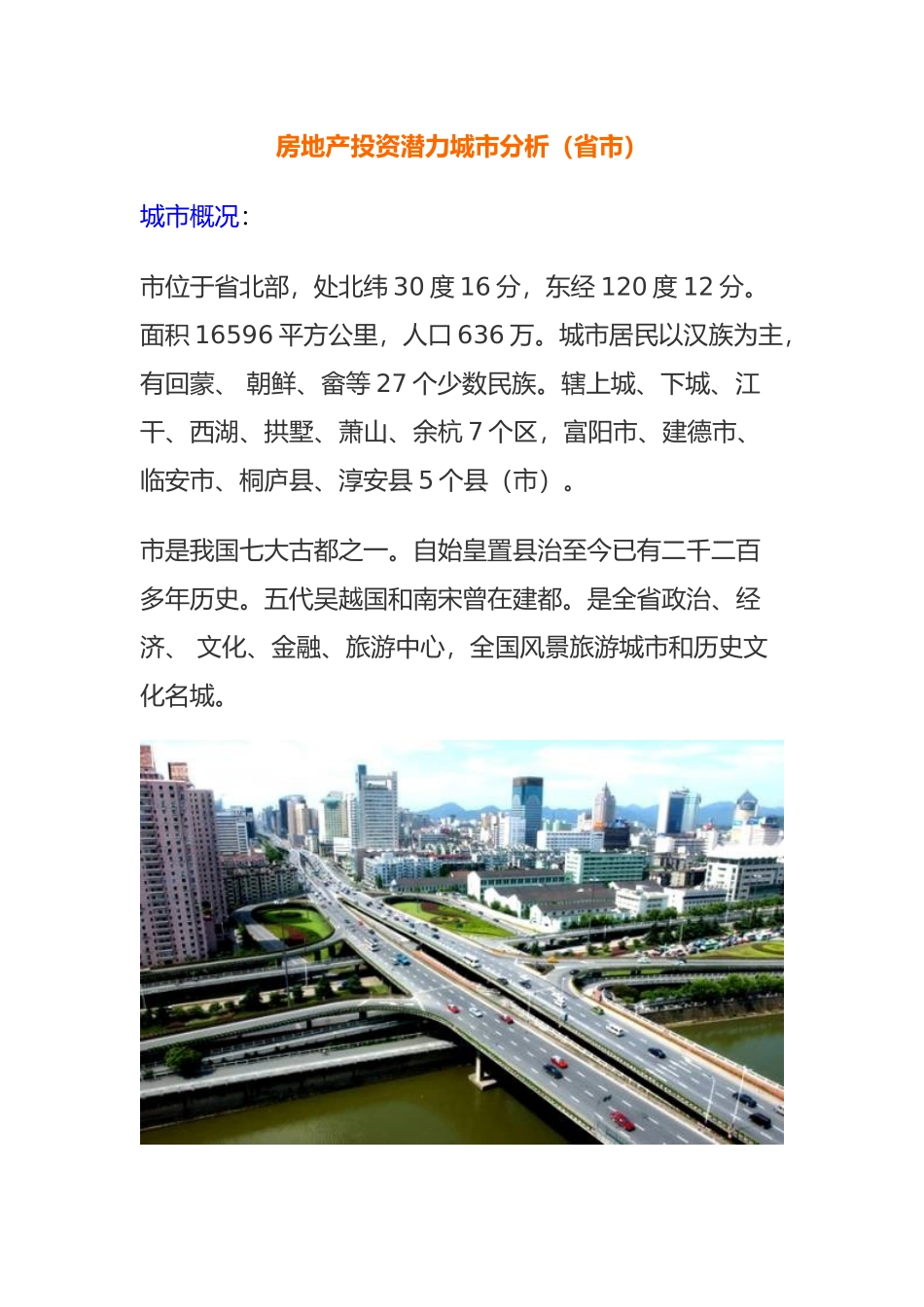 房地产投资潜力城市分析报告_第3页