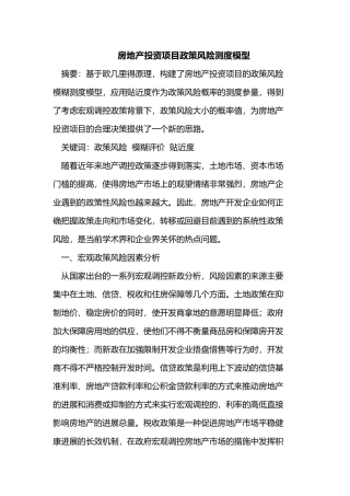 房地产投资项目政策风险测度模型