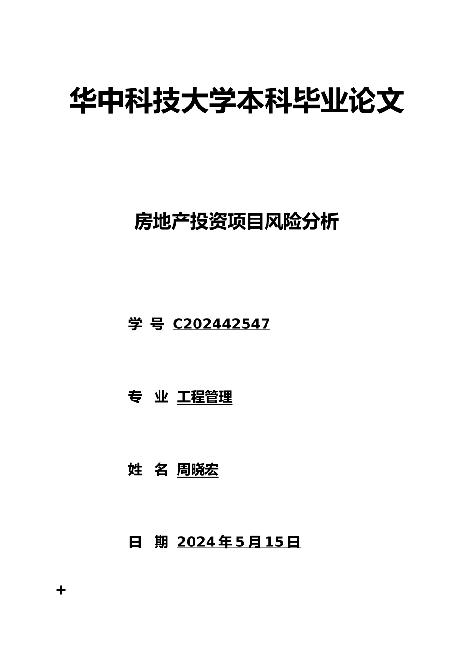 房地产投资项目风险分析毕业论文_第1页