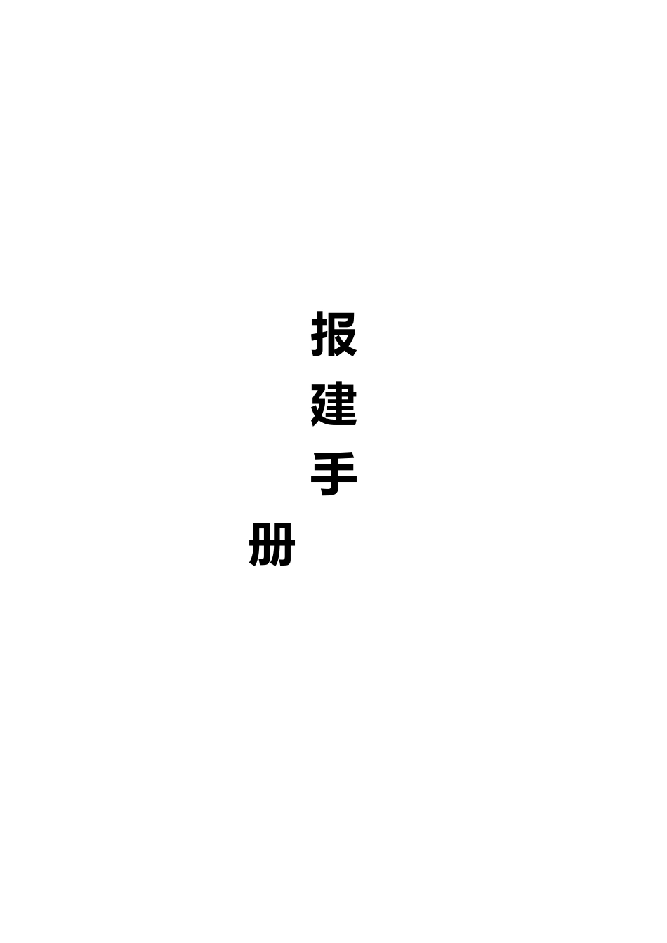 房地产报建手册范本_第2页