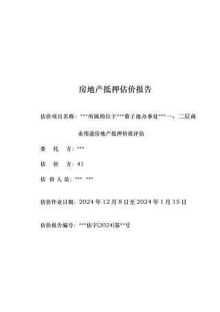 房地产抵押估价报告