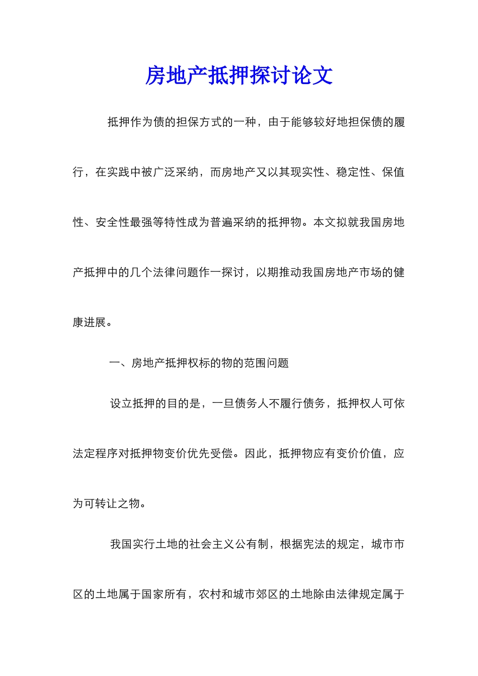 房地产抵押探讨论文_第1页