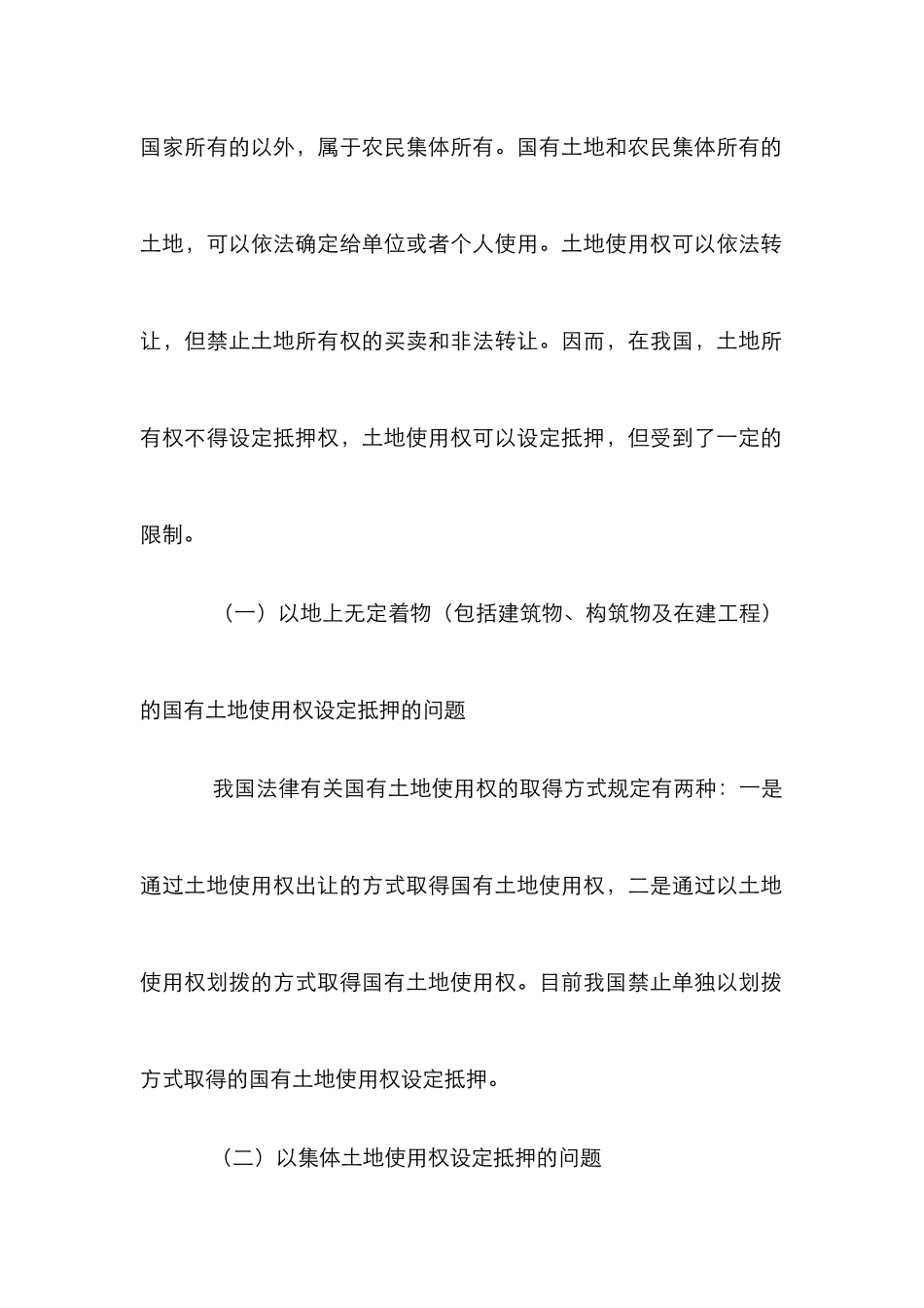 房地产抵押探讨论文_第2页