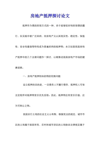 房地产抵押探讨论文